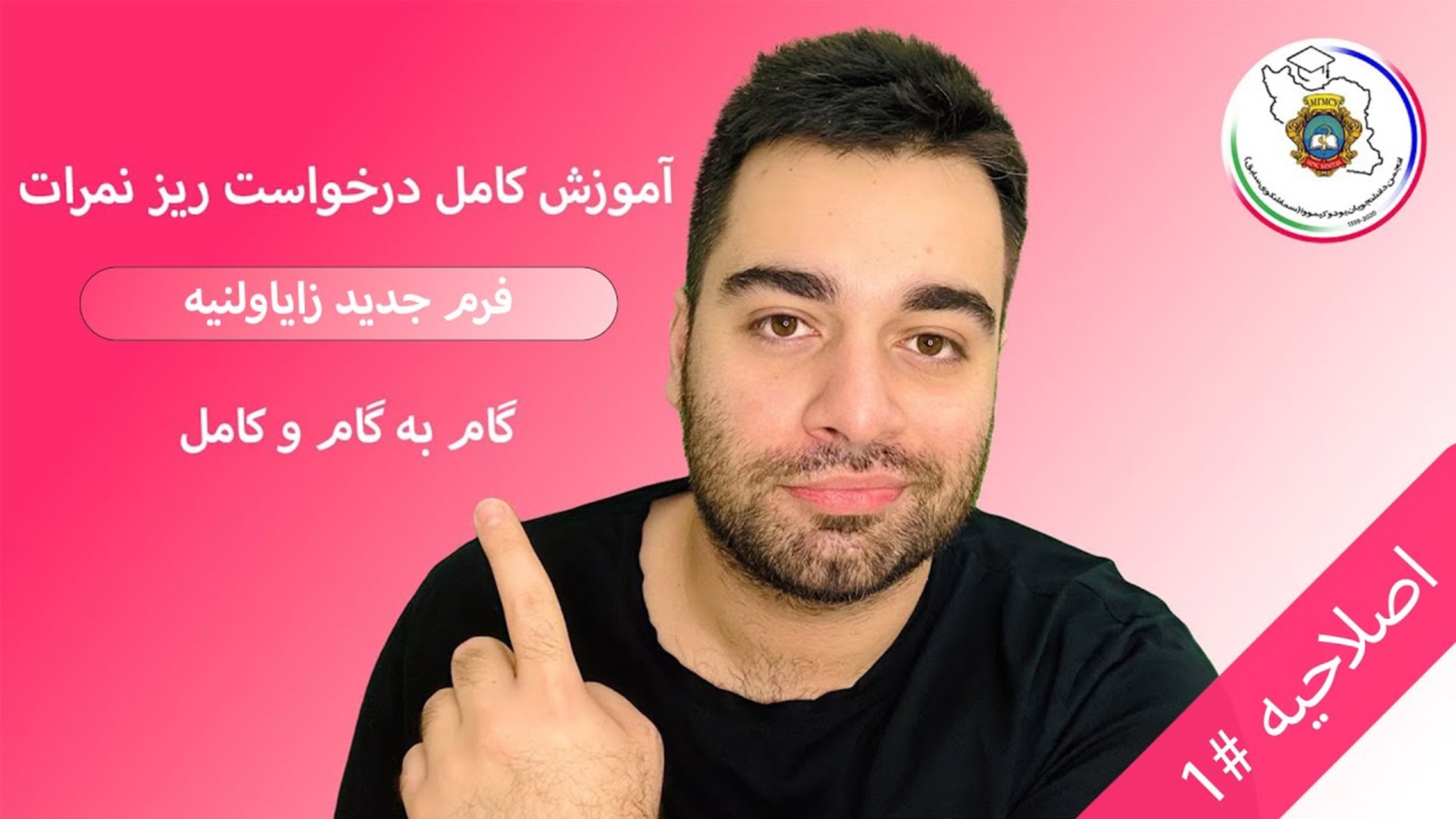 اصلاحيه طريقه درخواست ريز نمرات با فرم جديد دانشگاه روم (سماشکو/يوداكيمووا سابق)