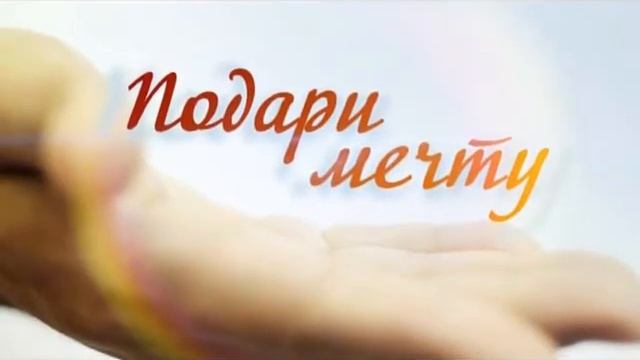 Подари мечту 18 12 2014 смотреть онлайн