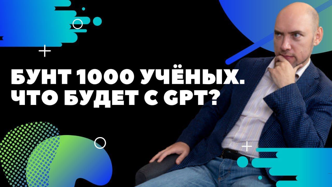 Бунт 1000 учёных. Письмо о запрете GPT и остановках работ над ИИ. Что будет дальше? Душкин объяснит смотреть онлайн
