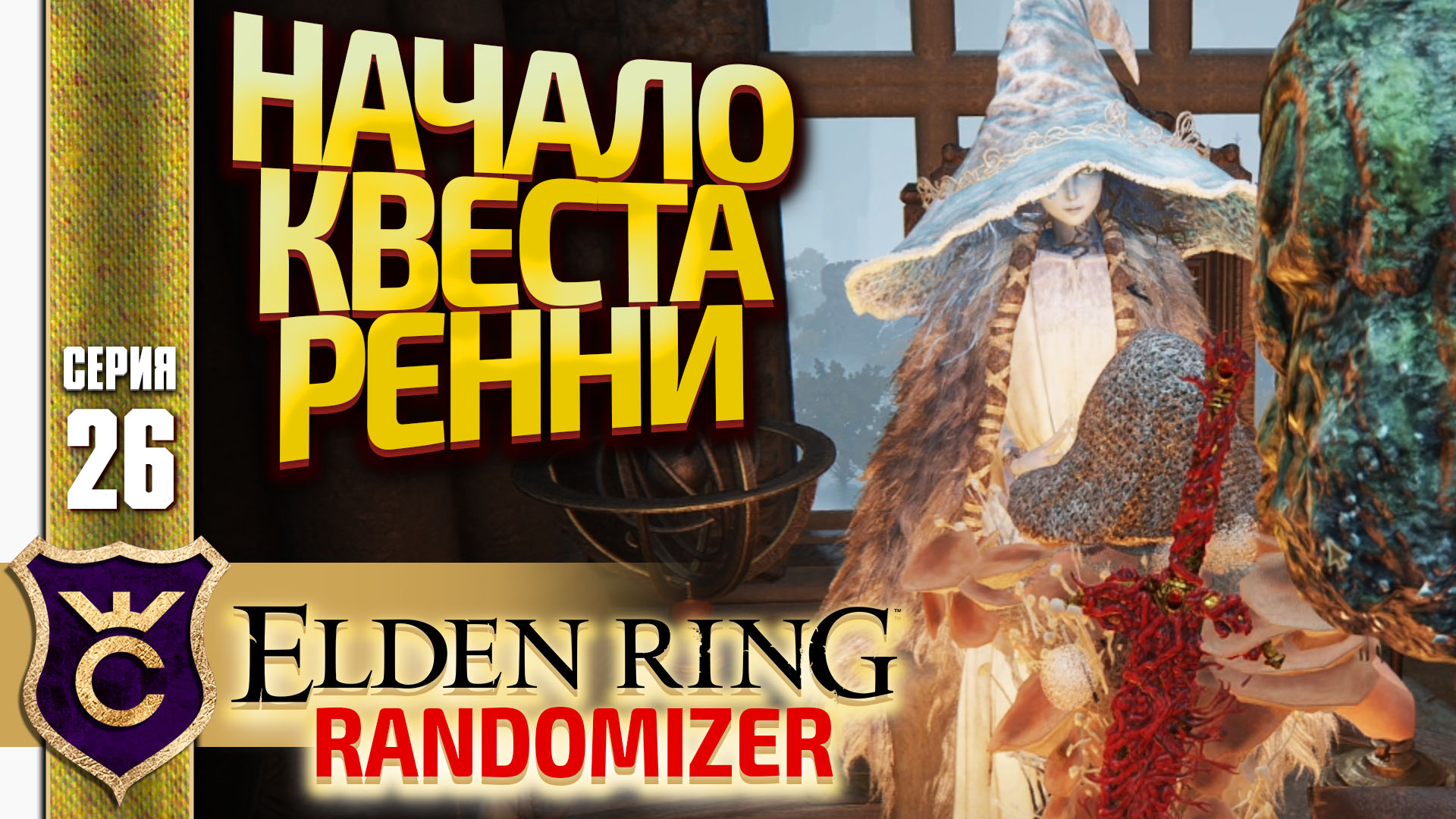 ДОБРАЛСЯ ДО РЕННИ! Elden Ring Randomizer #26 смотреть онлайн