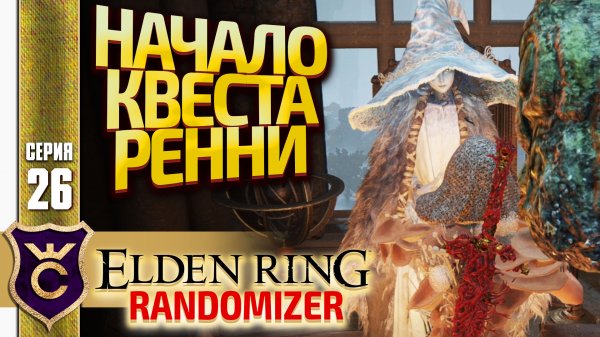 ДОБРАЛСЯ ДО РЕННИ! Elden Ring Randomizer #26