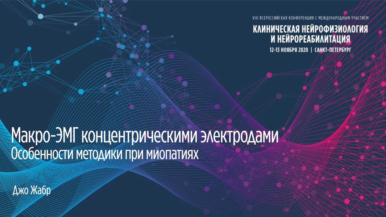 Макро-ЭМГ концентрическими электродами. /Concentric Macro-EMG: Modern Features Of EMG In Myopathies