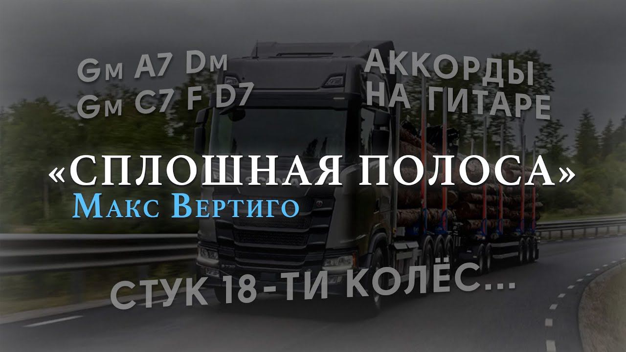 Макс Вертиго - Сплошная полоса/Стук 18и колес (КАК ИГРАТЬ НА ГИТАРЕ, АККОРДЫ, ТЕКСТ) смотреть онлайн