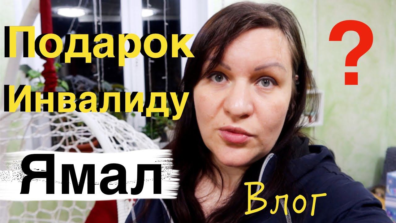Получили ПОДАРОК от ГУБЕРНАТОРА ЯНАО Влог смотреть онлайн