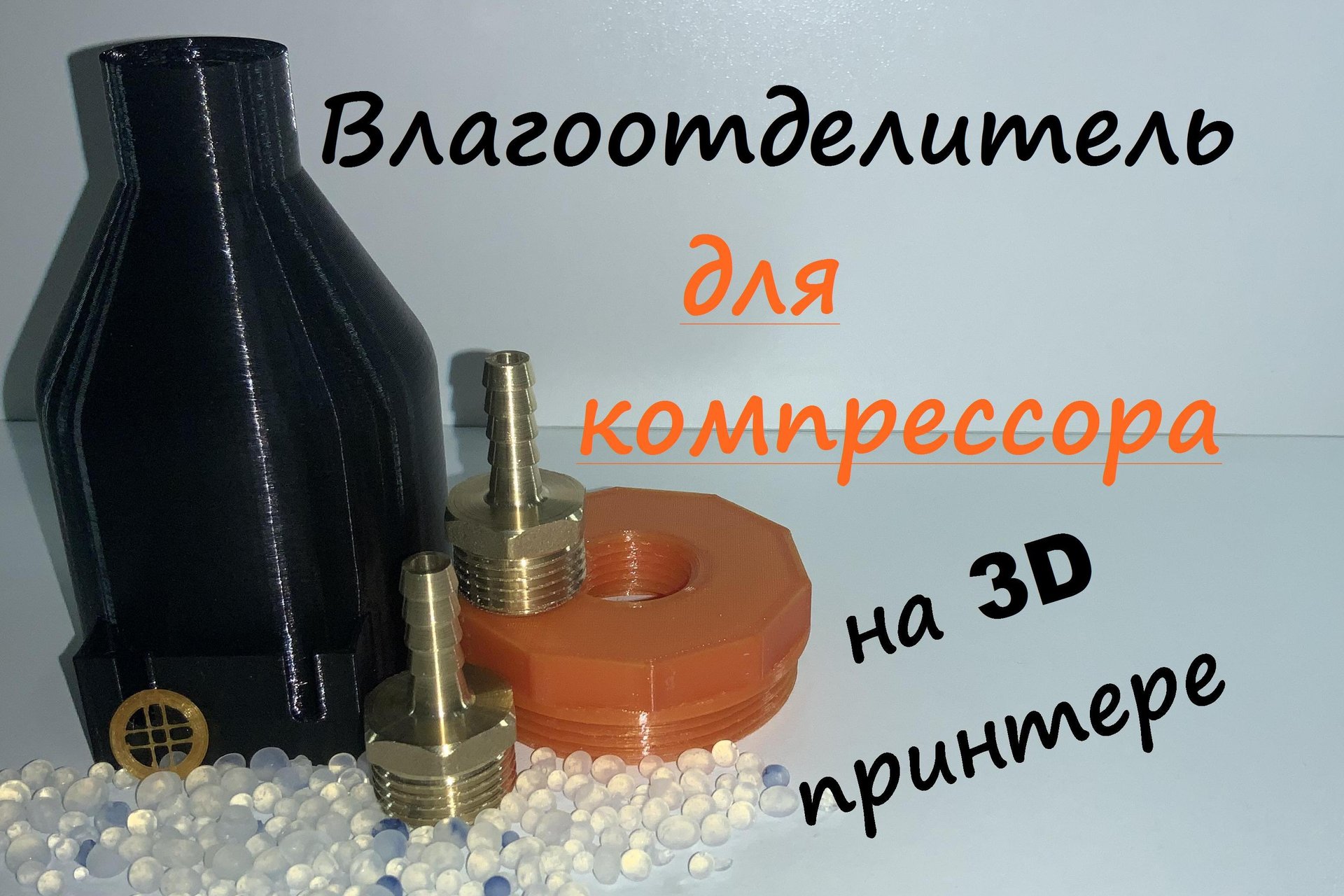 Влагоотделитель своими руками смотреть онлайн