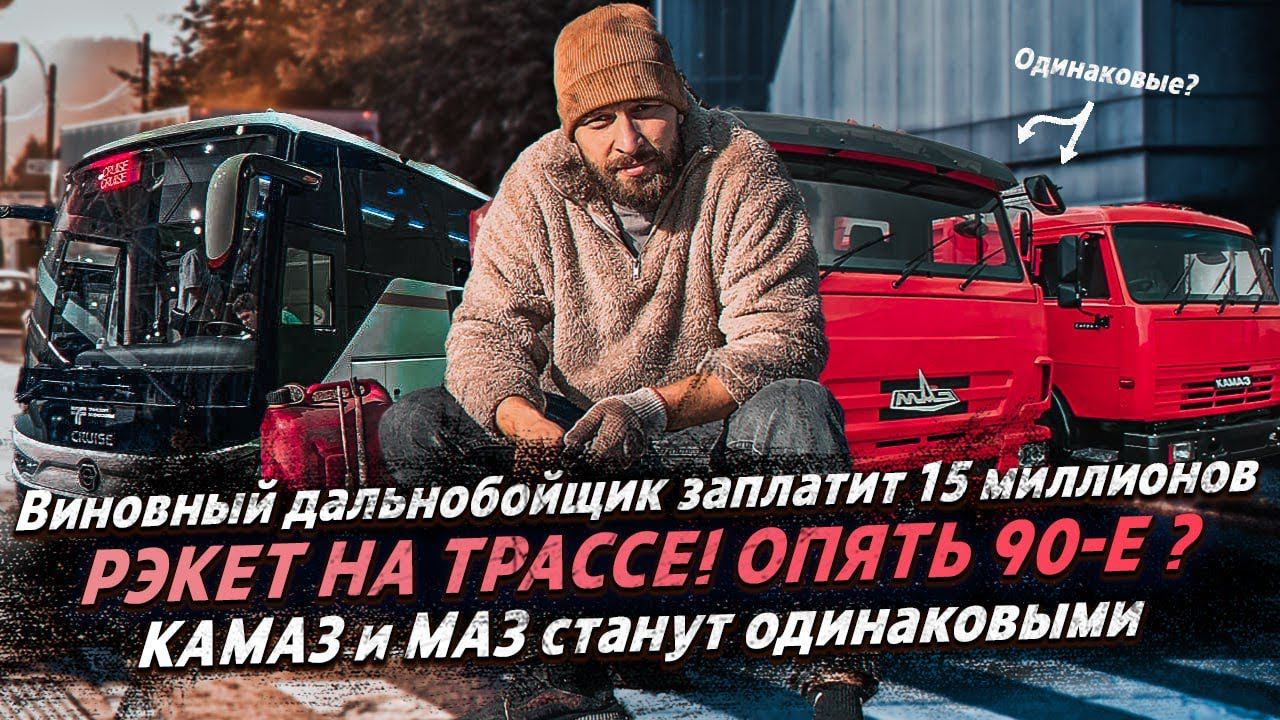 РЭКЕТ НА ТРАССЕ! опять 90-е ? / ВИНОВНЫЙ ДАЛЬНОБОЙЩИК ЗАПЛАТИТ 15 МЛН смотреть онлайн