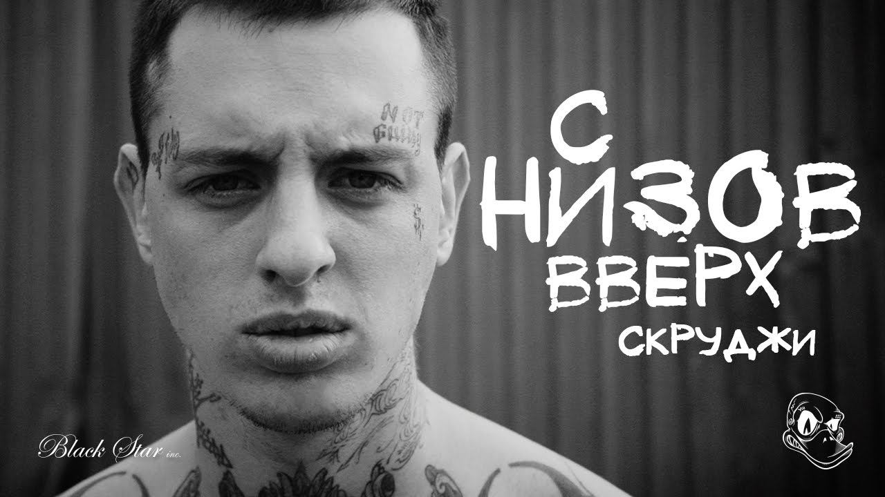 Скруджи - С низов вверх (премьера клипа, 2016) смотреть онлайн