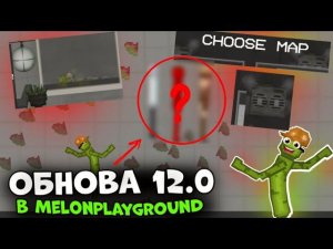 ОБНОВЛЕНИЕ 12.0 ВЫШЛО... ОБЗОР НА ОБНОВУ В MELONPLAYGROUND