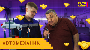 Профессия автомеханик: какие машины приходится ремонтировать молодому специалисту? «Ну ты и мастер»