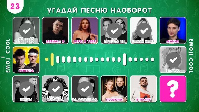 УГАДАЙ ПЕСНЮ ПО ЭМОДЗИ / УГАДАЙ ПЕСНЮ НАОБОРОТ/ УГАДАЙ ИСПОЛНИТЕЛЯ ПО МУЛЬТЯШНОМУ ОБРАЗУ смотреть онлайн