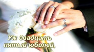 С СЕРЕБРЯНОЙ СВАДЬБОЙ! 25 лет вместе. Красивое поздравление!