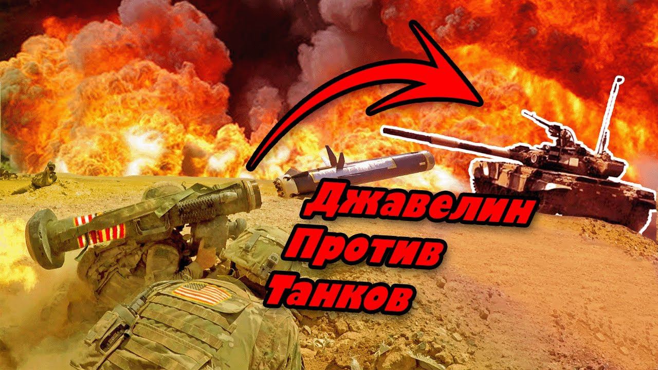 ДЖАВЕЛИН: на что он способен? | Безумные инженерные решения Javelin FGM-148 смотреть онлайн