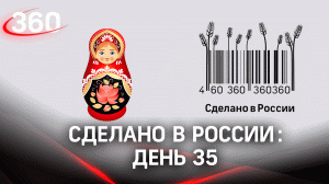 Реалити  «Сделано в России». Как жить на всем российском. День 35