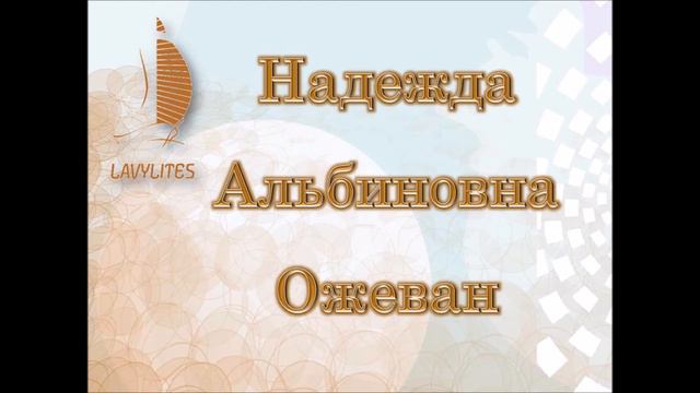 Ожеван НА. О продукции и коференции Лавилайтс 8 -12-2015 смотреть онлайн