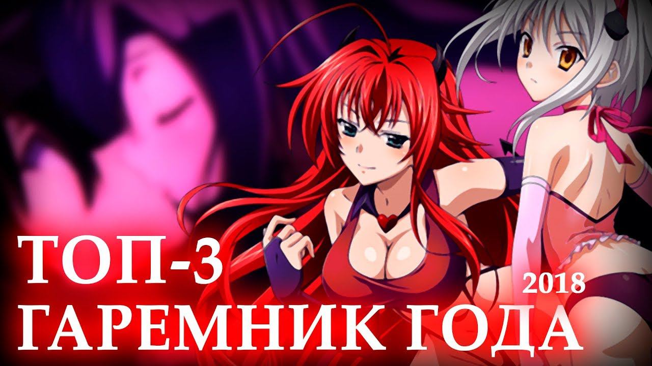 [ТОП 3] АНИМЕ-ГАРЕМНИК ГОДА! (2018) смотреть онлайн