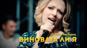 Елена Любарец - Виновата ли я (кавер-версия)