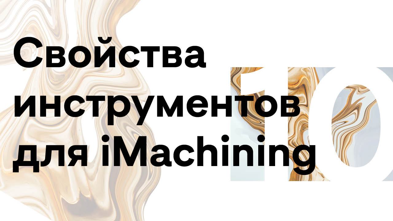 10 ▶ SolidCAM ToolKit / Свойства инструментов для iMachining.mp4 смотреть онлайн
