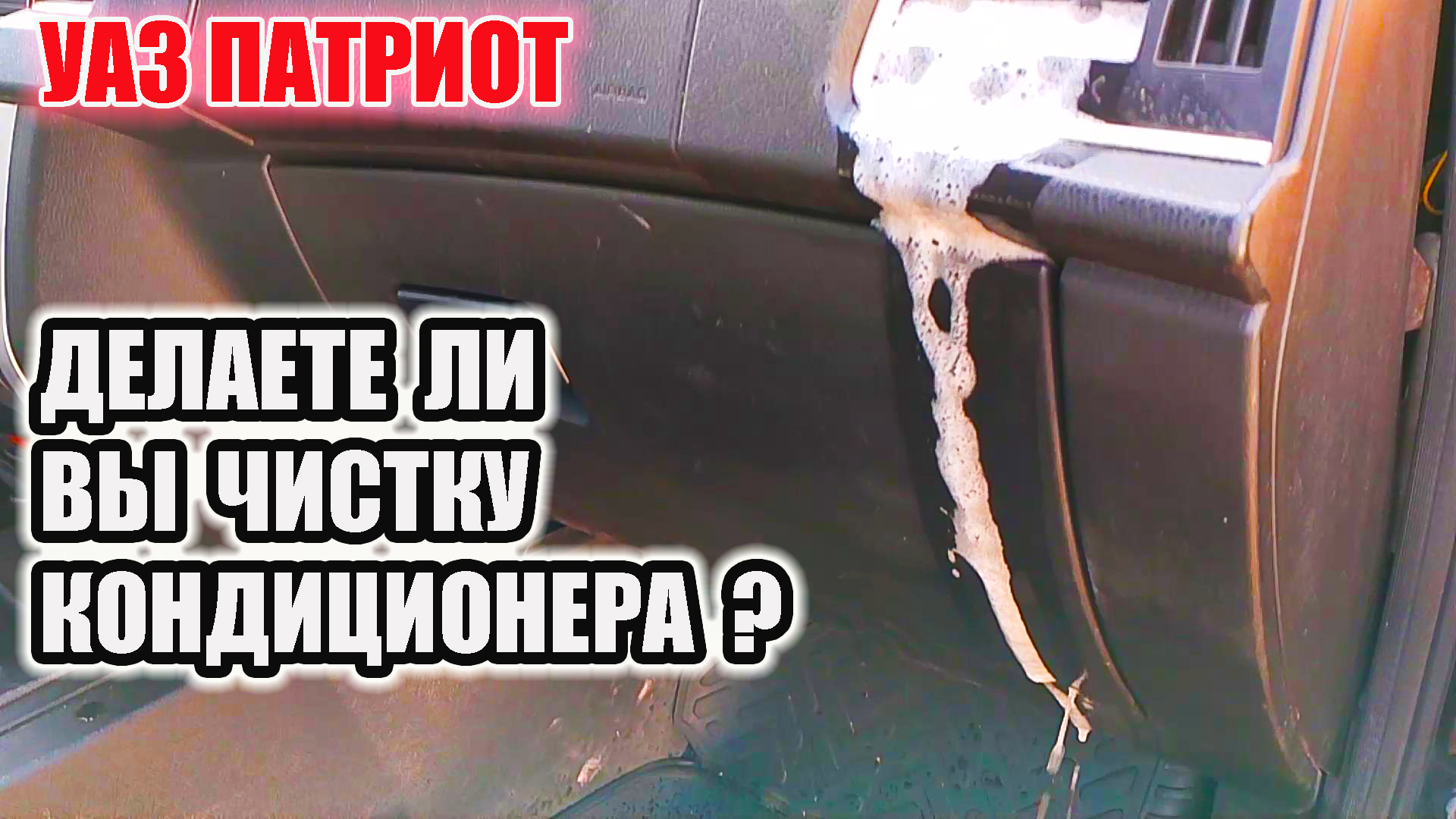 УАЗ Патриот. Что скрывается за чисткой кондиционера))) смотреть онлайн