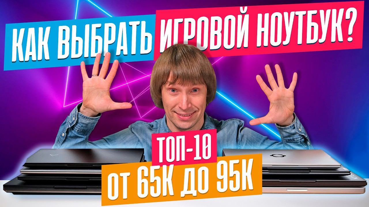 Лучшие ИГРОВЫЕ НОУТБУКИ от 65К до 95К! смотреть онлайн
