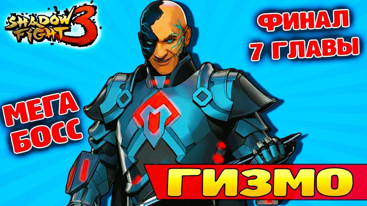Как победить ГИЗМО Shadow Fight 3 Глава 7 ФИНАЛ! смотреть онлайн