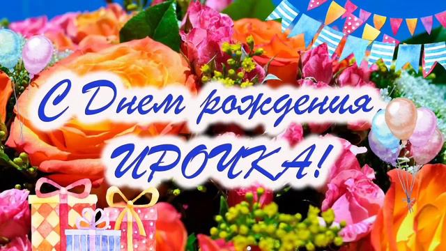 С Днем Рождения, Иринка!!! Красивое музыкальное поздравление! смотреть онлайн