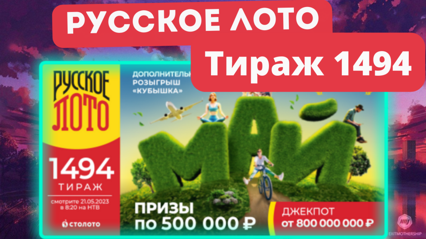 Проверить билет лотереи РУССКОЕ ЛОТО тираж №1494 от 21 мая 2023 Столото!