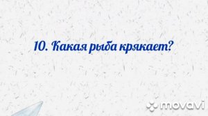 Викторина о воде