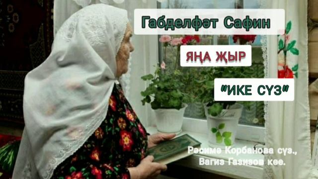 Габдельфат Сафин - Ике суз ЯҢА ҖЫР смотреть онлайн
