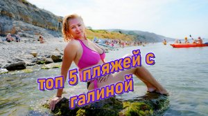 топ 5 пляжей Анапы-Новороссийска недалеко от Натухаевской