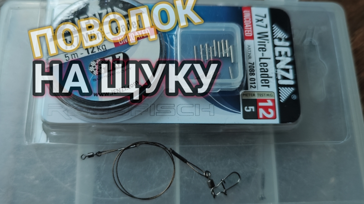 Самодельный поводок на щуку своими руками! смотреть онлайн