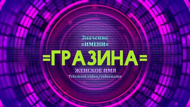 Значение имени Гразина - Тайна имени смотреть онлайн