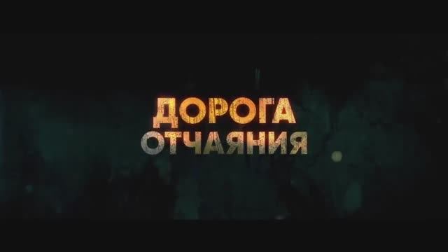 Дорога в один конец (2024) смотреть онлайн