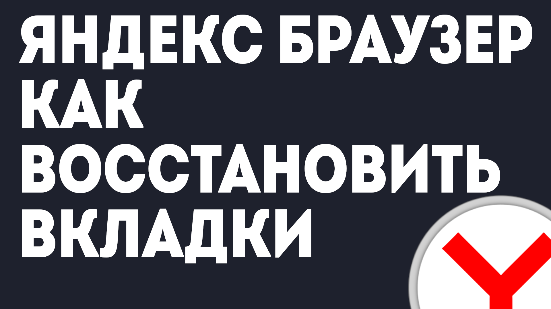 ЯНДЕКС БРАУЗЕР КАК ВОССТАНОВИТЬ ВКЛАДКИ