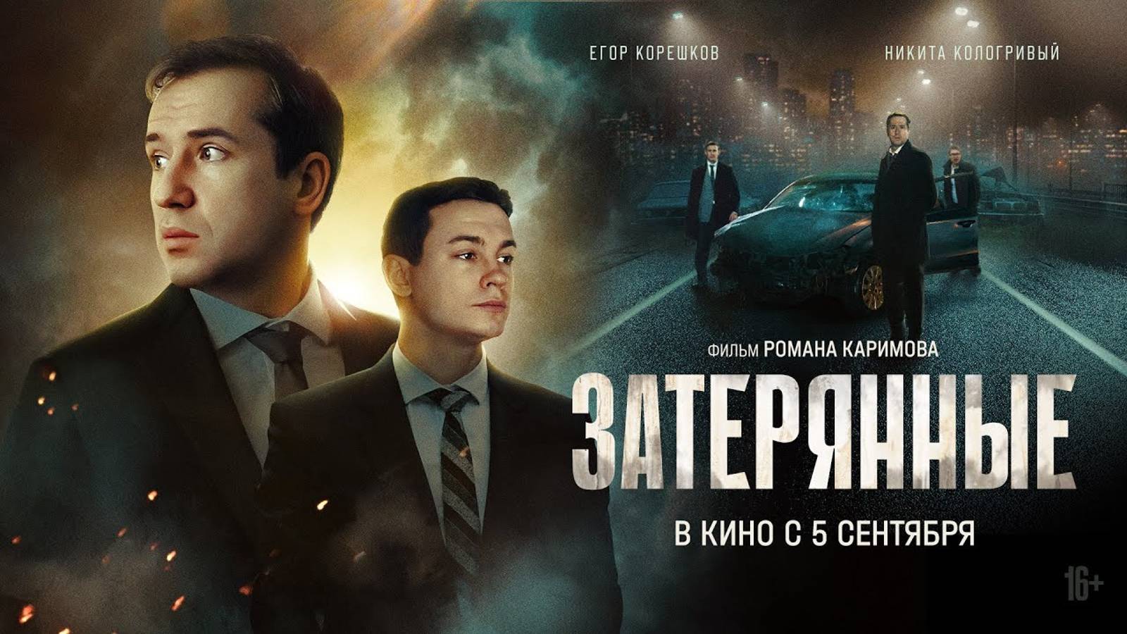 Затерянные - Трейлер (Егор Корешков, Никита Кологривый, Премьера в России: 5 сентября 2024) смотреть онлайн