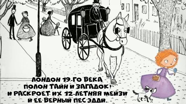 Буктрейлер к серии книг Холли Вебб "Мейзи Хитченс" смотреть онлайн