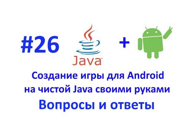 Создание игры для Android. Вопросы и ответы. смотреть онлайн