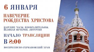 Царские часы. Изобразительны. Великая вечерня. Литургия.