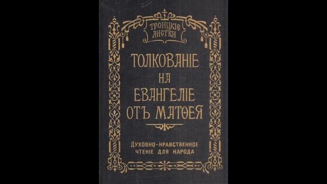 Троицкие листки. 080) Мф. 15, 21-28. Исцеление дочери сирофиникиянки смотреть онлайн