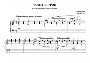 Григ Э. «Танец эльфов», ор.12, № 4