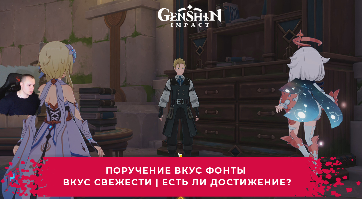 Геншин Импакт ➤ Поручение Вкус Фонты – Вкус свежести ➤ Есть ли Достижение? ➤ Прохождение игры Genshi