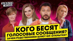 Психолог о мессенджерах. Голосовые сообщения и бесконечные чаты / КиберЭтика с Лиссовым