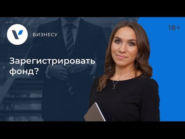 Как зарегистрировать фонд?
