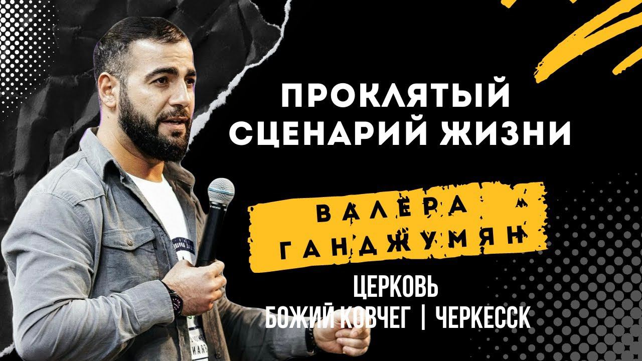 Проклятый сценарий жизни | Валера Ганджумян смотреть онлайн