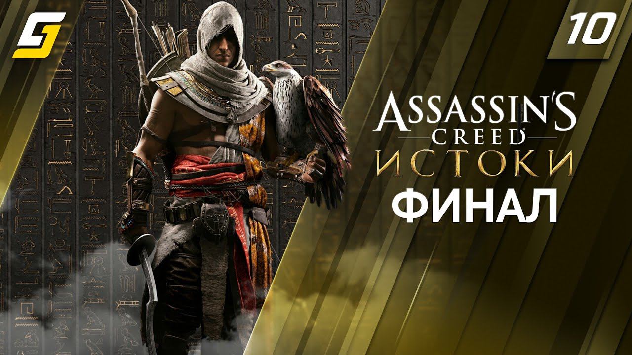 Assassin's Creed: Origins / Истоки | Прохождение #10 | Финал | 4K 60FPS смотреть онлайн