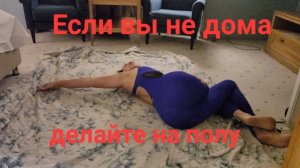 Если вы не дома, надо ли делать зарядку? Надо!  Упражнения для спины на полу.