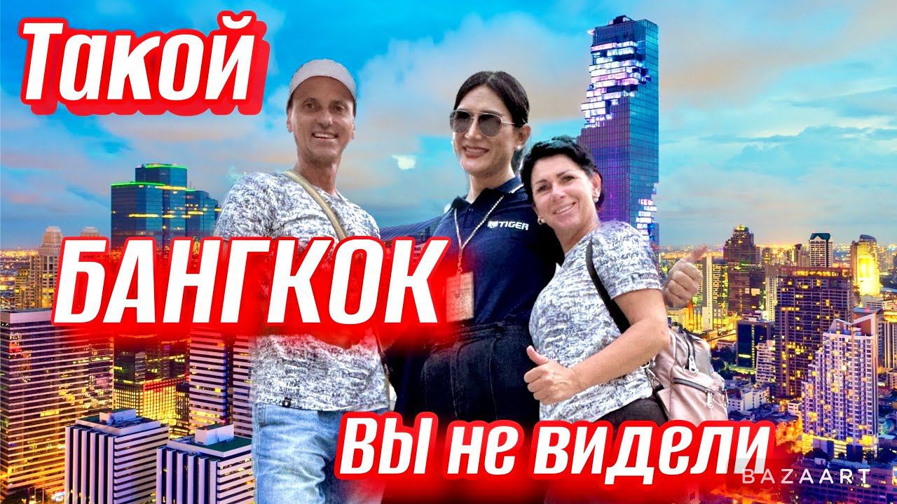 ТАЙЛАНД 2023--такой БАНГКОК Вы еще не видели! Это не ПАТТАЙЯ и ПХУКЕТ! Что Мы делали в БАНГКОКЕ? смотреть онлайн