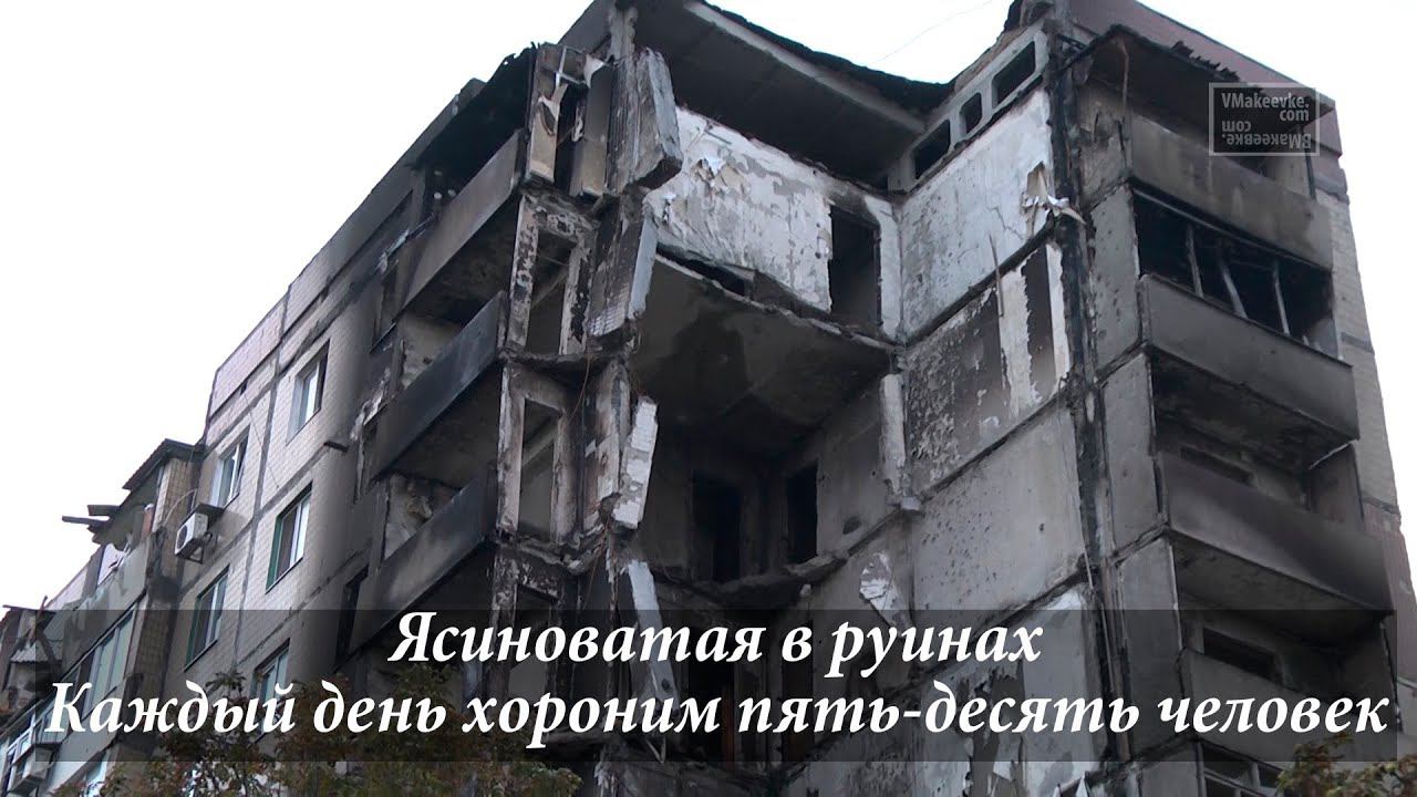 г. Ясиноватая. Мы каждый день хороним пять-десять человек. Ясиноватая в руинах. смотреть онлайн