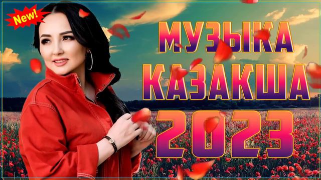 ХИТЫ КАЗАХСКИЕ ПЕСНИ 2023 | КАЗАКША АНДЕР 2023 ХИТ | МУЗЫКА КАЗАКША 2023 #168 смотреть онлайн