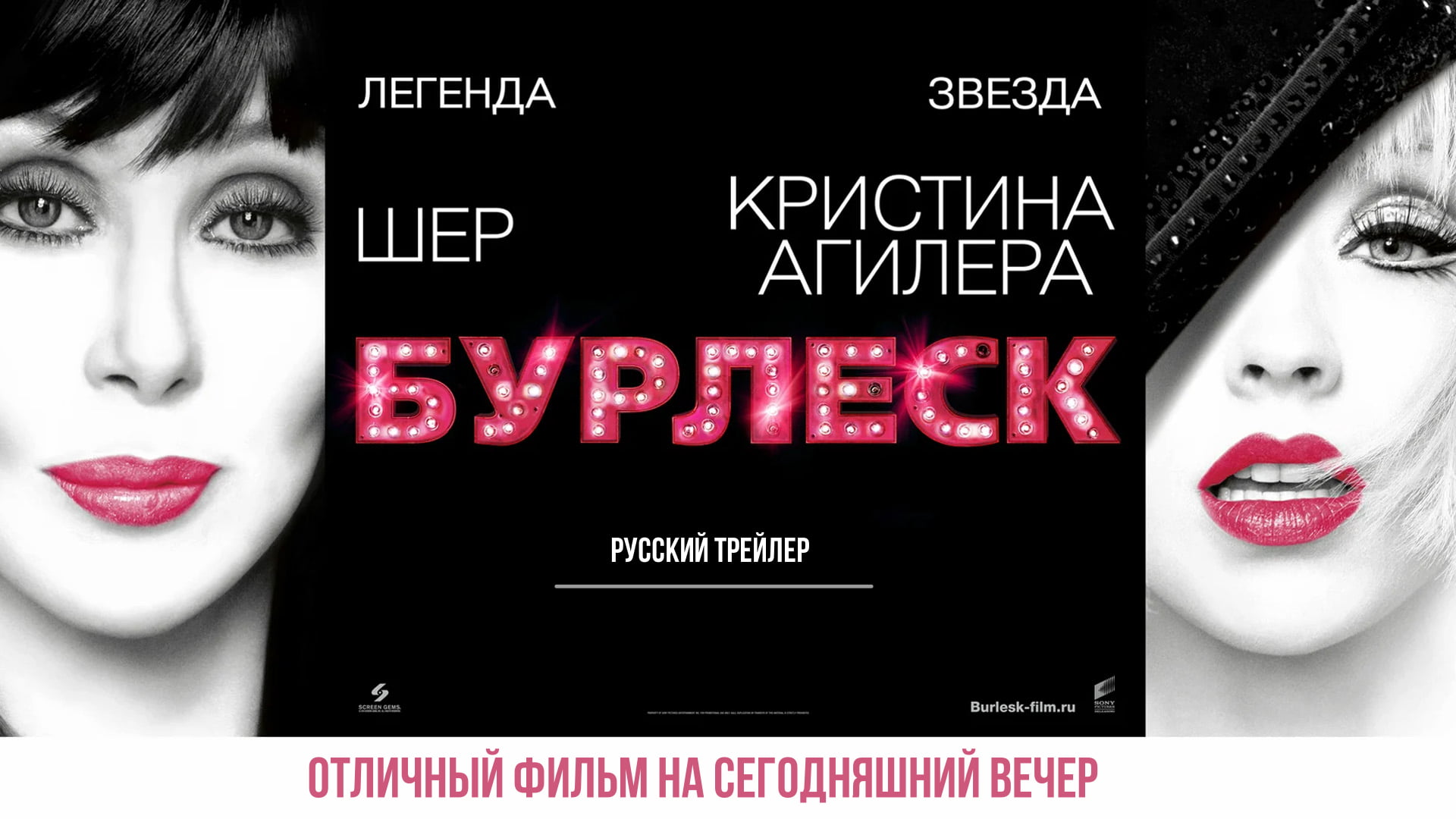 отличный фильм на сегодняшний вечер - Бурлеск (2010) смотреть онлайн