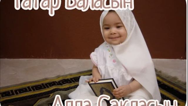 Баламнын баласы !